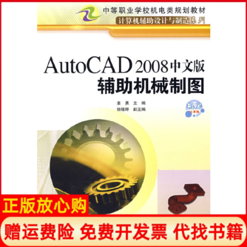 【正版书】AutoCAD2008中文版辅机械制图机房上课版姜勇 人民邮电出版社9787115202291