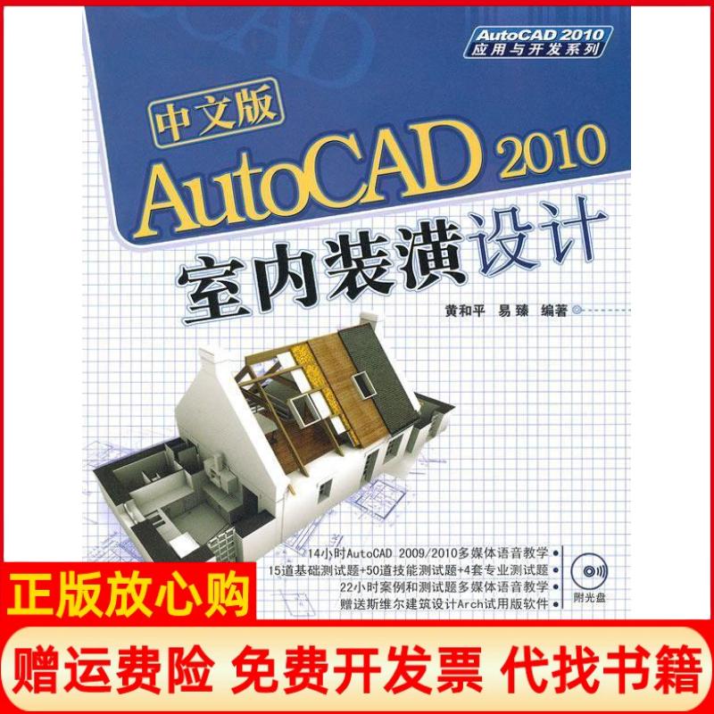 【正版书籍】中文版AutoCAD2010室内装潢设计易臻 黄和平清华大学出版社9787302226376