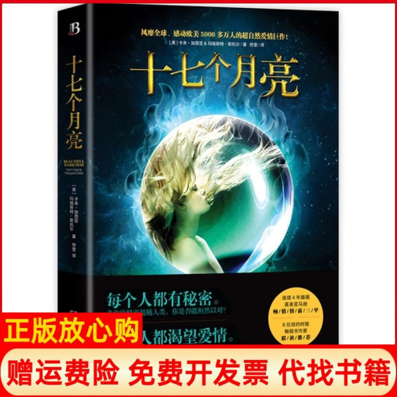 【正版书】十七个月亮美卡米加西亚著美玛格丽特斯托尔著佟莹译湖南文艺出版社9787540461454