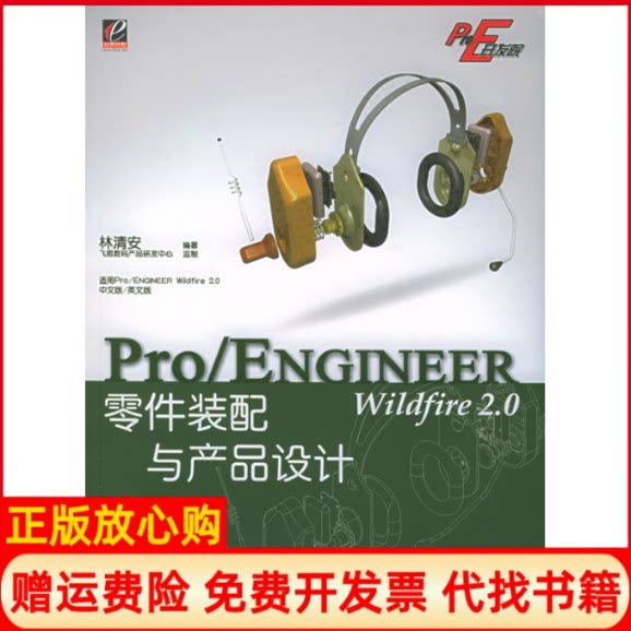 正版书】ProENGINEERWildfire20零件装配与产品设计附CDROM光盘两张ProE开发院林清安电子工业出版社9787121010552