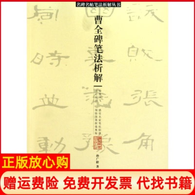 【正版书籍】曹全碑笔法析解孙广龄著辽宁美术出版社9787531445982