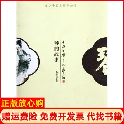 【正版书】中国古典生活艺术琴的故事秦晋川著成都时代出版社9787546405667
