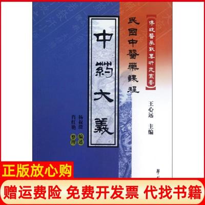 【正版现货】大义民国医课程传统医学战略研究丛书杨叔澄|王心远|整理肖红艳学苑9787507740363