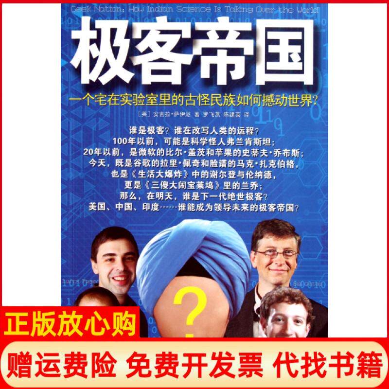 【正版书】极客帝国一个宅在实验室里的古怪民族如何撼动世界英安吉拉萨伊尼著罗飞燕译陈建英译江苏人民出版社9787214072627