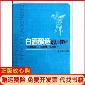 正版书】白酒酿造工酿酒师品酒师李大和白酒酿造培训教程李大和中国轻工业出版社9787501991709
