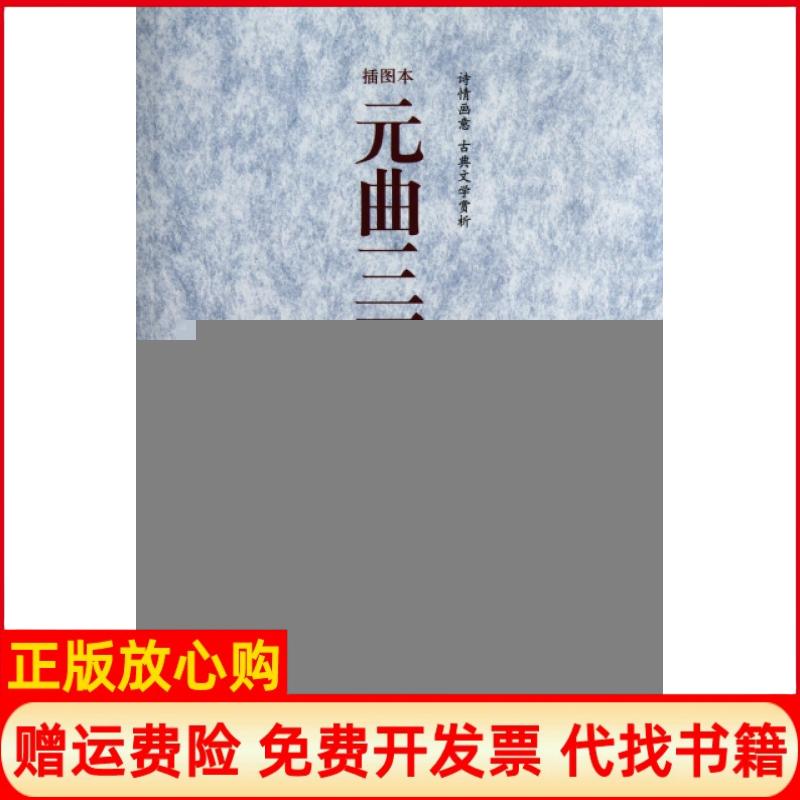 【正版书籍】元曲三百首诠注详析曾强 云南人民出版社9787222061064