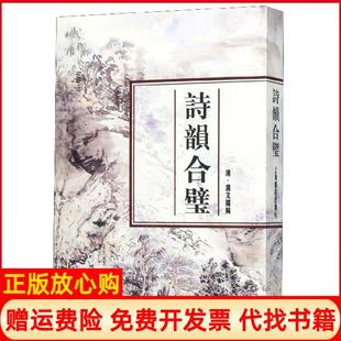 【正版书】诗韵合璧编者清汤文璐上海书店9787805695709