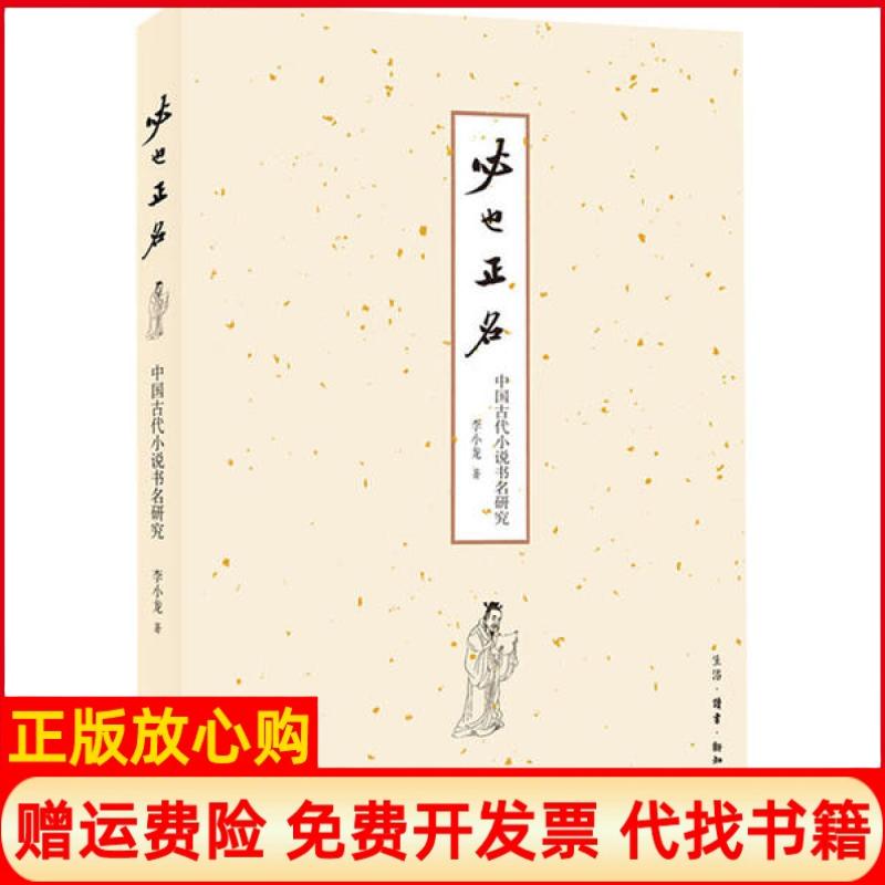 【正版书】必也正名中国古代小说书名研究李小龙著生活读书新知三联书店9787108066633