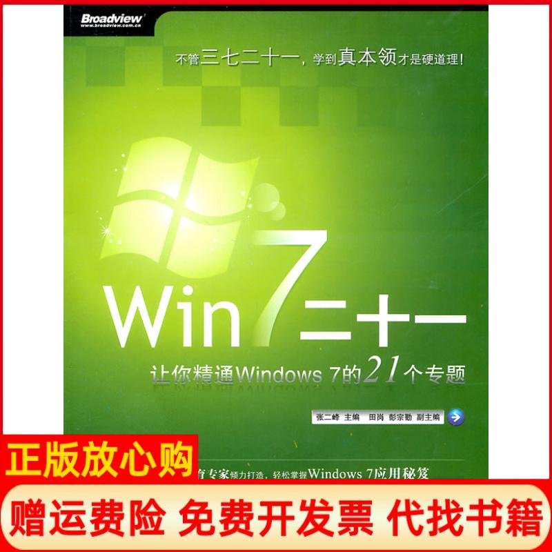 正版书】Win7二十一让你精通Windows7的21个专题张二峰电子工业出版社9787121125003