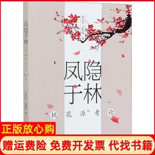 【正版书】凤隐于林