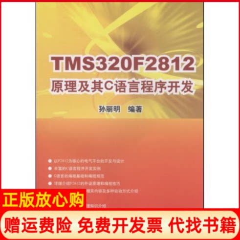 【正版书】TMS320F2812原理及其C语言程序开发孙丽明著清华大学出版社9787302189633