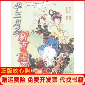 【正版书籍】华三川绘新百美图华三川著史良昭著上海古籍出版社9787532533978