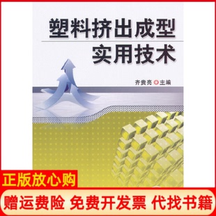 机械工业出版 塑料挤出成型实用技术齐贵亮 书 社9787111392040 正版