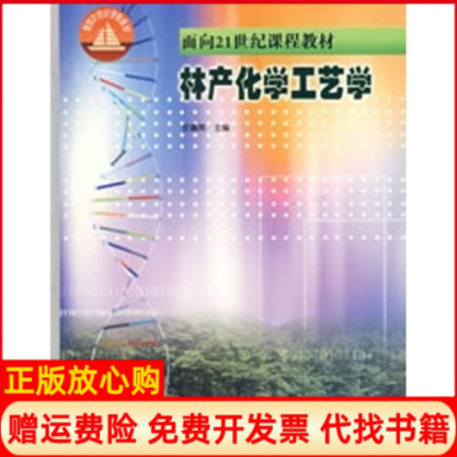 【正版书】林产化学工艺学面向21世纪课程教材安鑫南著中国林业出版社9787503825811