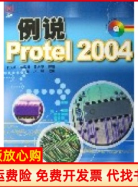 【正版书】例说Protel2004张义和陈敌北周金圣编人民邮电出版社9787115143181
