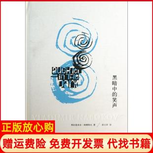 【正版书】黑暗中的笑声弗拉基米尔纳博科夫|译者龚文庠上海译文9787532762415