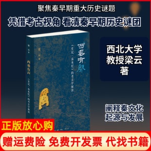 【正版现货】西垂有声史记秦本纪的考古学解读梁云生活读书新知三联书店9787108066619