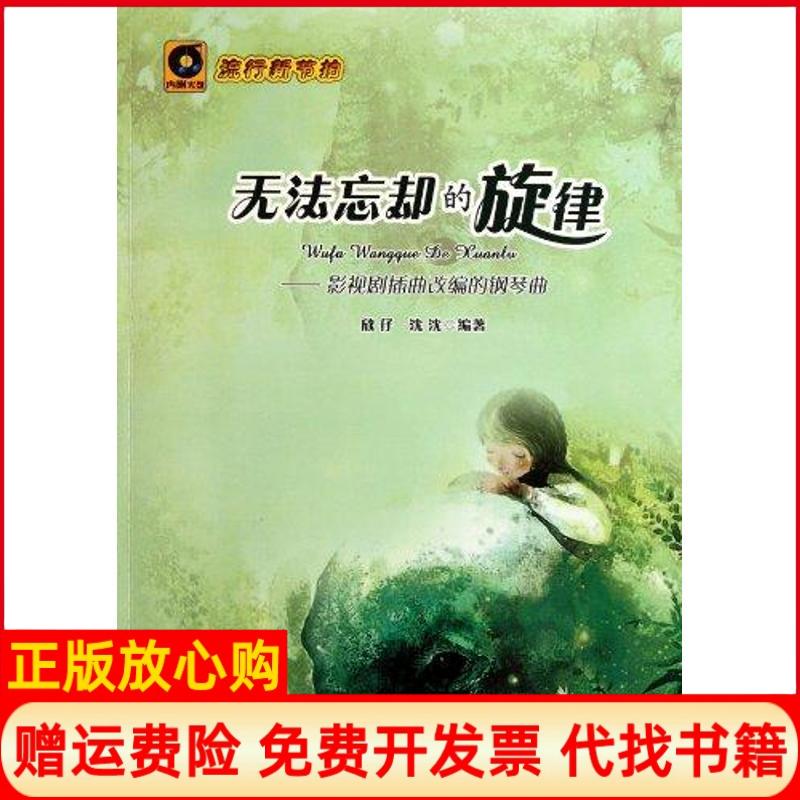 【正版书】无法忘却的旋律沈沈 欣仔安徽文艺出版社9787539637099