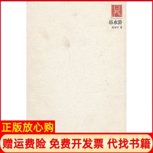 【正版书】吊水浒20062010陈家坪著阳光出版社9787552500042