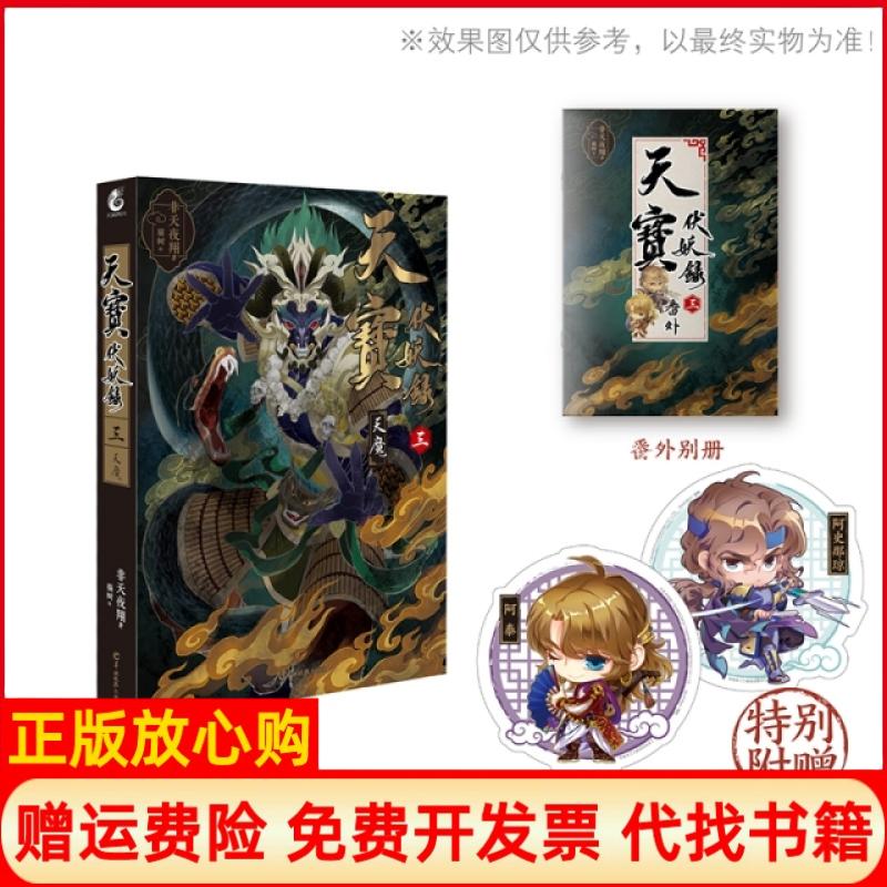 【正版书】天宝伏妖录卷三天魔非天夜翔羊城晚报出版社9787554306116