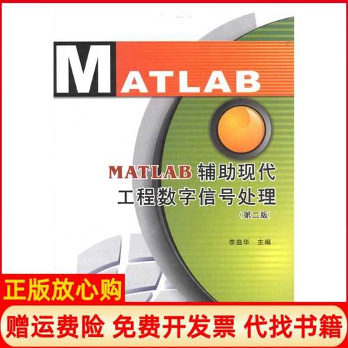 【正版书】MATLAB辅现代工程数字信号处理李益华著西安电子科技大学出版社9787560624174