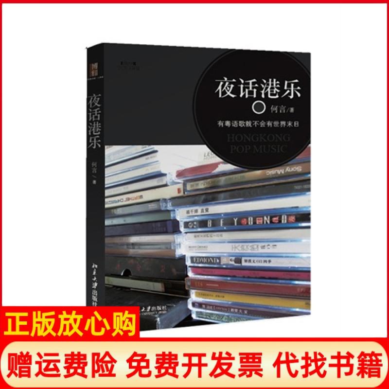 【正版书籍】夜话港乐有粤语歌就不会有世界末日何言著北京大学出版社9787301214718