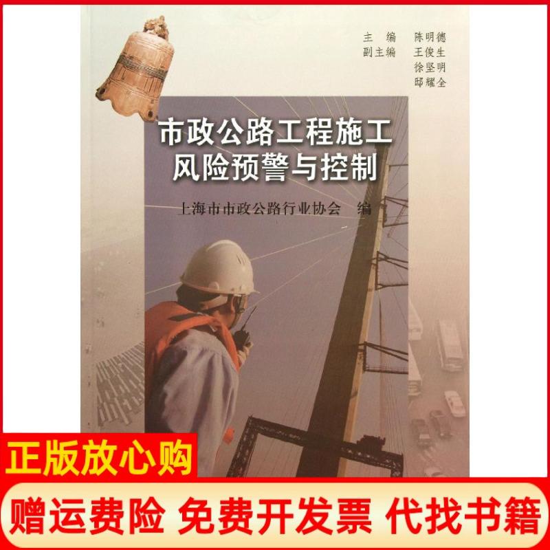 正版书】市政公路工程施工风险预警与控制无陈明德主编上海市市政公路行业协会编者同济大学出版社9787560852621