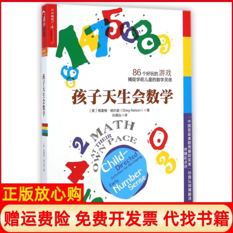 正版书】孩子天生会数学美格雷格纳尔逊|译者孙路弘浙江人民9787213063657