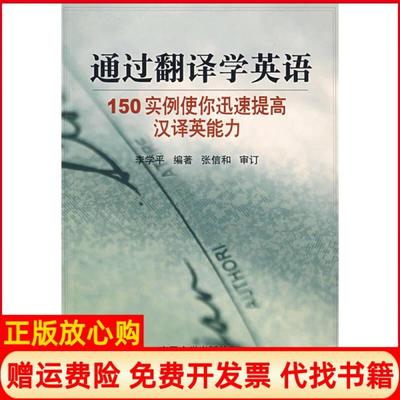 正版书】通过翻译学英语李学平著南开大学出版社9787310024773