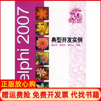 【正版书】Delphi2007典型开发实例颜金传陈德全黄平山电子工业出版社9787121080173
