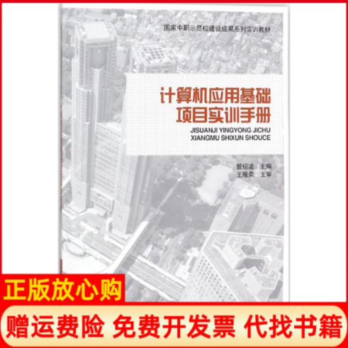 【正版书】计算机应用基础项目实训手册管绍波 中国建筑工业出版社9787112170357