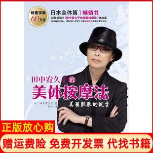 【正版现货】田中宥久子的美体按摩法日本田中宥久子刘宁云南教育出版社9787541533235