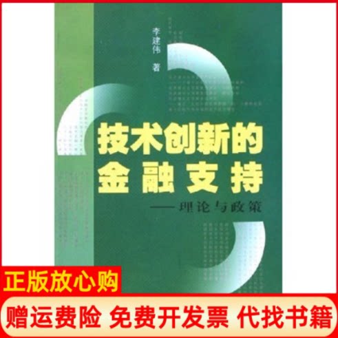 【正版书】技术创新的金融支持理论与政策李建伟上海财经大学出版社9787810983501