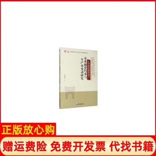 汇率波动新常态下企业融资约束与生产率变动研究杨文溥著经济管理出版 书 社9787509670750 正版