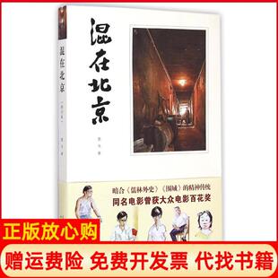 【正版书】混在北京黑马人民文学出版社9787020107643