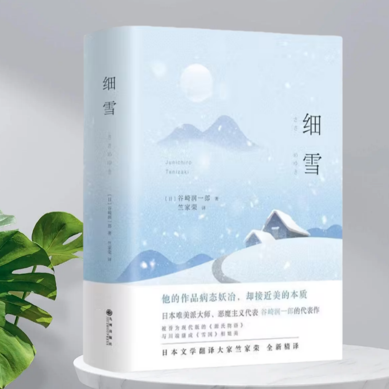 【正版现货】细雪日谷崎润一郎爱情故事的风俗小说九州出版社9787510851261