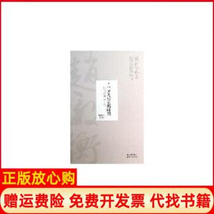 【正版书】当说者被说的时候比较叙述学导论赵毅衡文集赵毅衡　著四川文艺出版社9787541136795