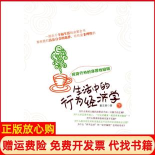 【正版书】生活中的行为经济学下行为的非理陷阱董志勇北京大学出版社9787301172926