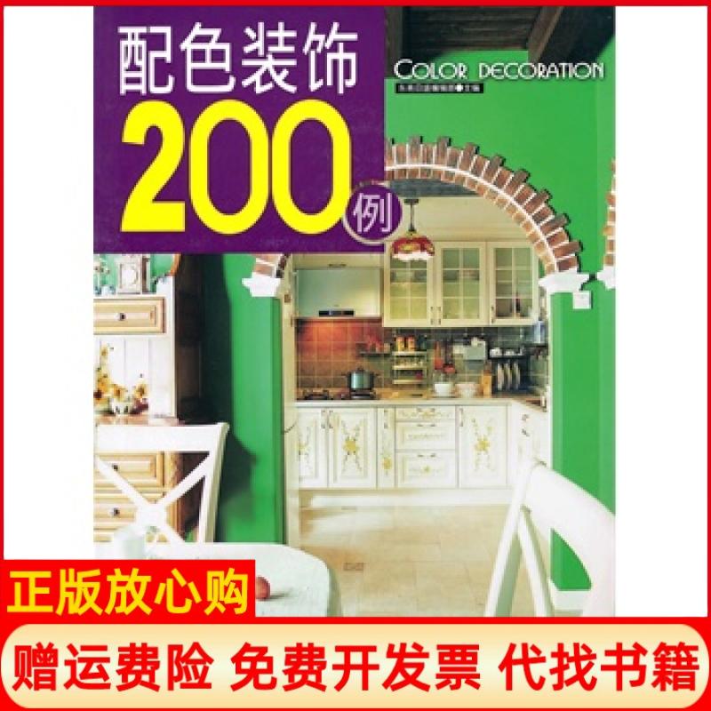 【正版书籍】配色装饰200例东易日盛 辑部 吉林科学技术出版社9787538446654