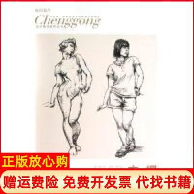 【正版书】速写人物衣褶刘雪松著侯昌恒 湖南美术出版社9787535665348