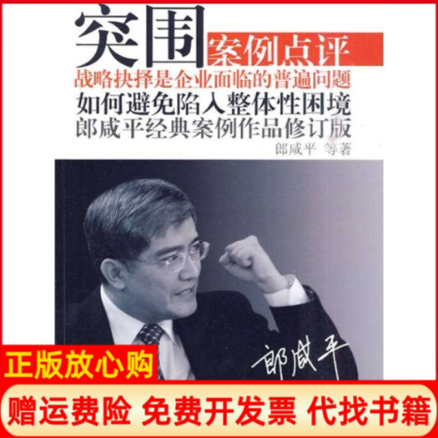 【正版书85成新】突围修订版案例点评DX朗咸平人民出版社9787506037051