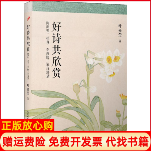 【正版书】叶嘉莹作品好诗共欣赏陶渊明杜甫李商隐三家诗讲录叶嘉莹著人民文学出版社9787020153527
