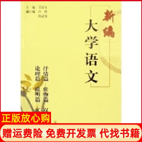 正版书】新编大学语文侠名同济大学出版社9787560833774