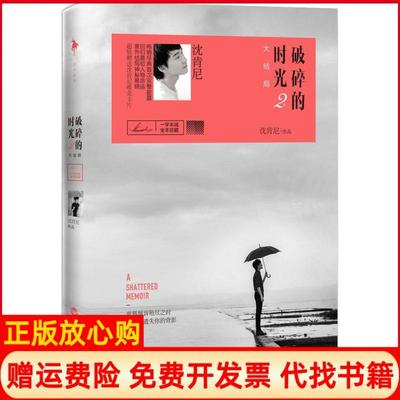 【正版书】破碎的时光沈肯尼百花洲文艺出版社9787550010246