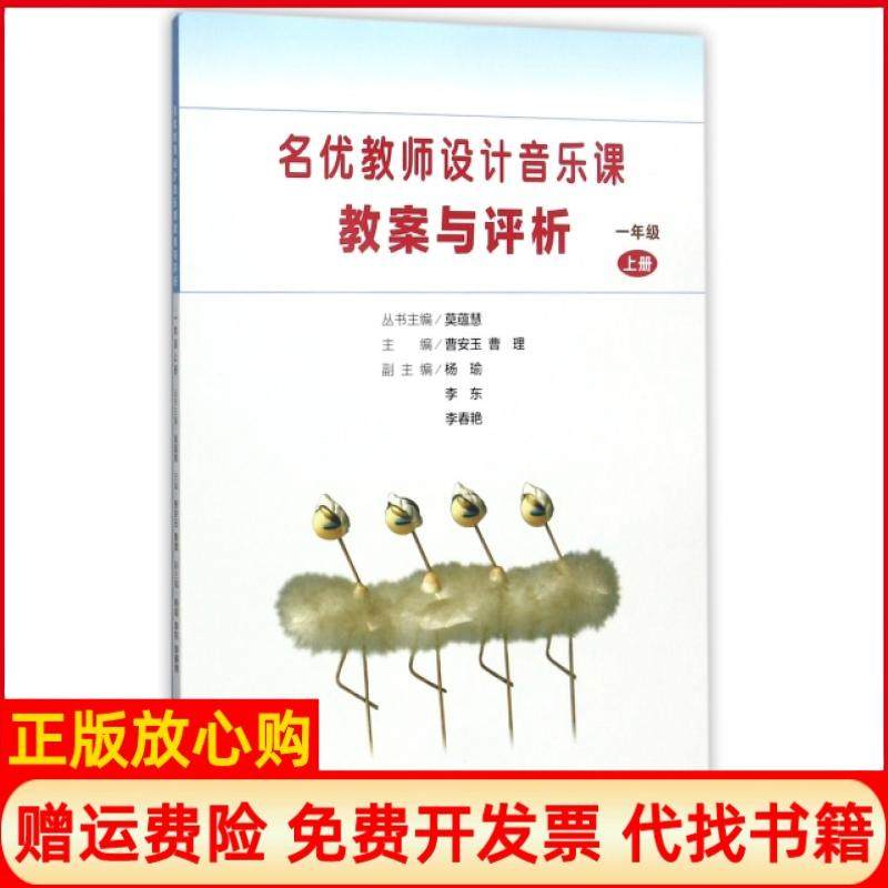 【正版书】名优教师设计音乐课教案与评析曹安玉 曹理 杨瑜 人民音乐出版社9787103048924