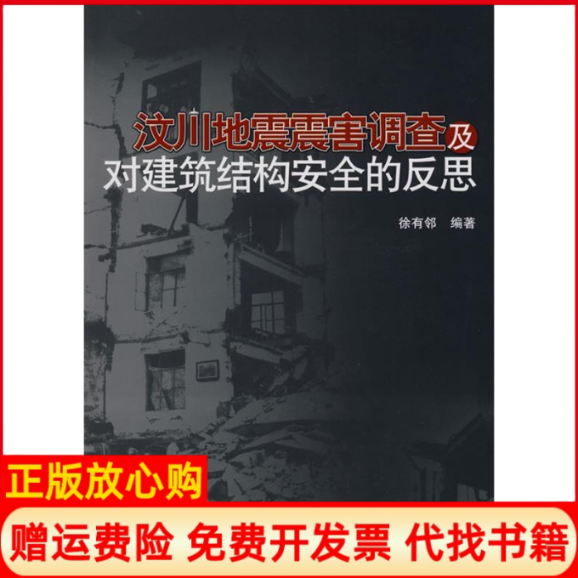 【正版书】汶川地震震害调查及对建筑结构安全的反思徐有邻中国建筑工业出版社9787112107766