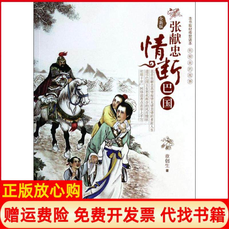 【正版书】张献忠情断巴国章创生著重庆出版社9787229071769