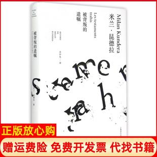 【正版书】被背叛的遗嘱精米兰昆德拉|译者余中先上海译文9787532766451