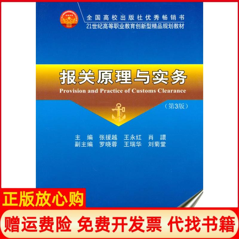 正版书】报关原理与实务第2版代包立军天津大学出版社9787561824016
