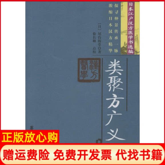 正版书】类聚方广义日尾台榕堂著;徐长卿点校学苑出版社9787507734003